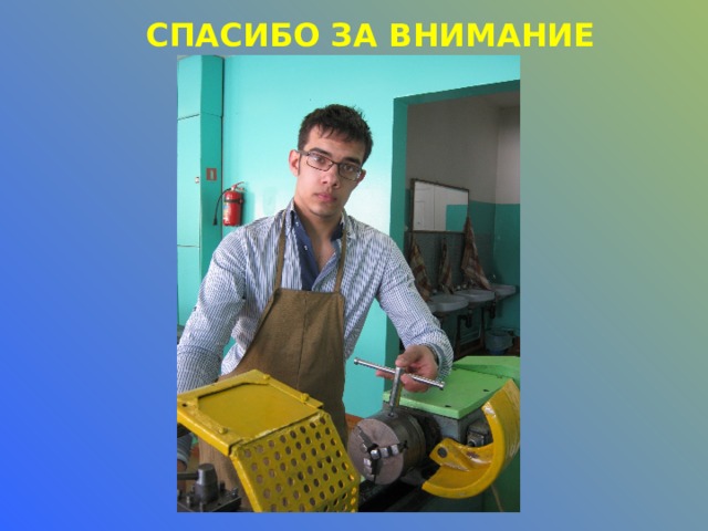 СПАСИБО ЗА ВНИМАНИЕ 