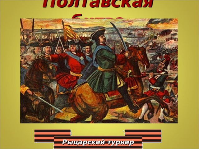 Полтавская битва Рыцарский турнир 