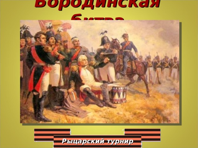 Бородинская битва Рыцарский турнир 