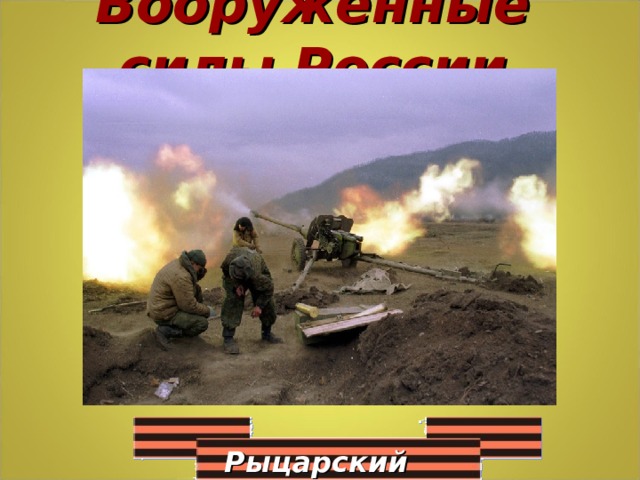 Вооружённые силы России Рыцарский турнир 