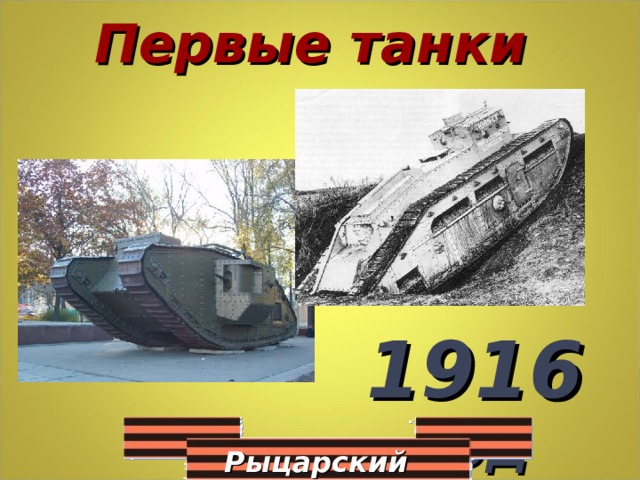 Первые танки 1916 год Рыцарский турнир 