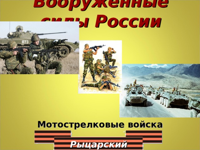 Вооружённые силы России Мотострелковые войска Рыцарский турнир 