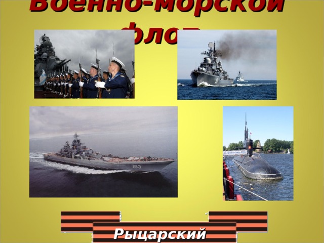 Военно-морской флот Рыцарский турнир 
