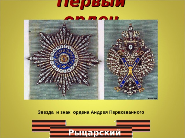 Первый орден Звезда и знак ордена Андрея Первозванного   Рыцарский турнир 