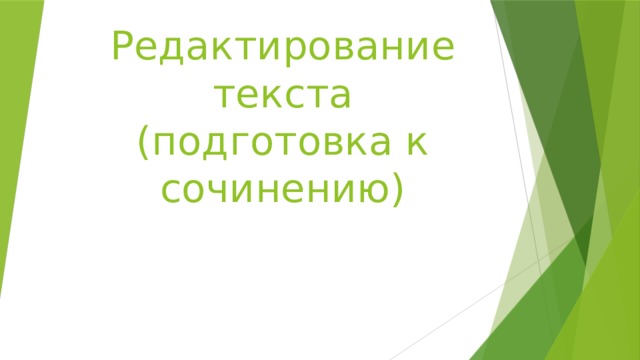 Редактирование текста  (подготовка к сочинению) 
