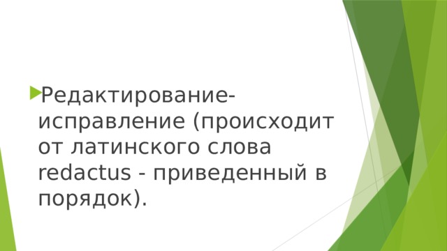 Редактирование-исправление (происходит от латинского слова redaсtus - приведенный в порядок). 