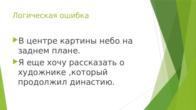 Логическая ошибка В центре картины небо на заднем плане. Я еще хочу рассказать о художнике ,который продолжил династию. 
