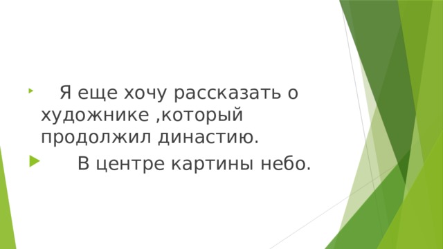  Я еще хочу рассказать о художнике ,который продолжил династию.  В центре картины небо. 