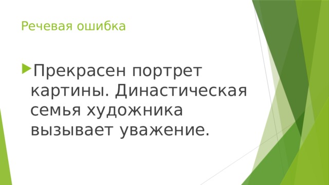 Речевая ошибка Прекрасен портрет картины. Династическая семья художника вызывает уважение. 