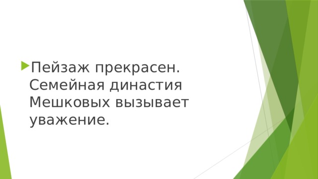 Пейзаж прекрасен. Семейная династия Мешковых вызывает уважение. 