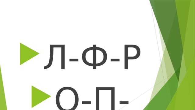 Л-Ф-Р О-П-ГР 