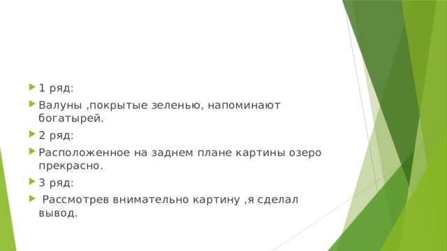 1 ряд: Валуны ,покрытые зеленью, напоминают богатырей. 2 ряд: Расположенное на заднем плане картины озеро прекрасно. 3 ряд:  Рассмотрев внимательно картину ,я сделал вывод. 