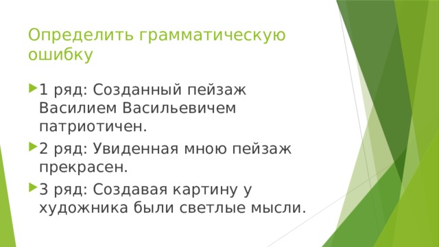 Определить грамматическую ошибку 1 ряд: Созданный пейзаж Василием Васильевичем патриотичен. 2 ряд: Увиденная мною пейзаж прекрасен. 3 ряд: Создавая картину у художника были светлые мысли. 