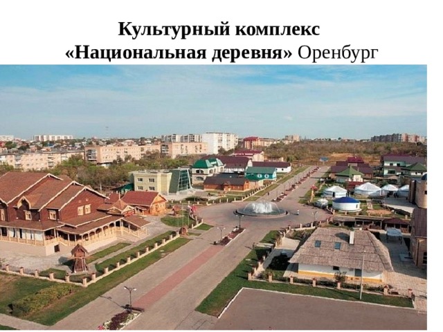 Мое оренбуржье картинки