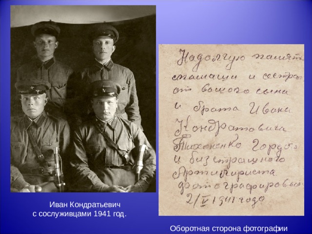  Иван Кондратьевич с сослуживцами 1941 год. Оборотная сторона фотографии 
