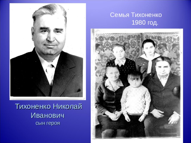 Семья Тихоненко  1980 год. Тихоненко Николай Иванович  сын героя 
