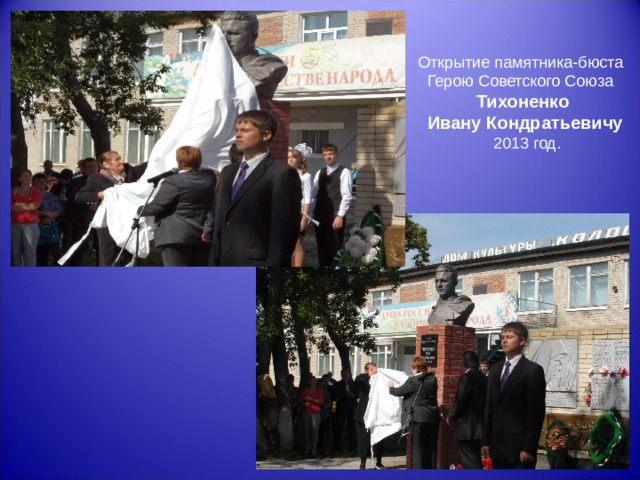 Открытие памятника-бюста Герою Советского Союза Тихоненко  Ивану Кондратьевичу  2013 год. 
