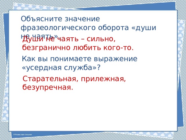 Души не чает. Души не чаять. Что означает выражение души не чаять. — Объясните значение фразеологического оборота души не чаять.. Объяснить значение слова душа.