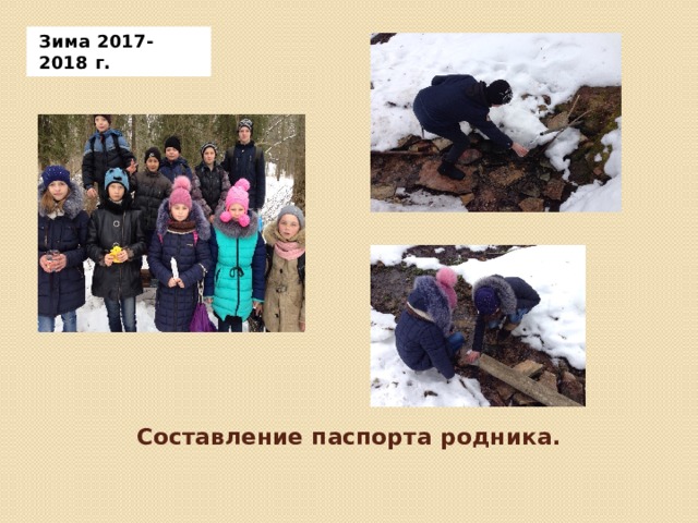 Зима 2017-2018 г.  Составление паспорта родника.   