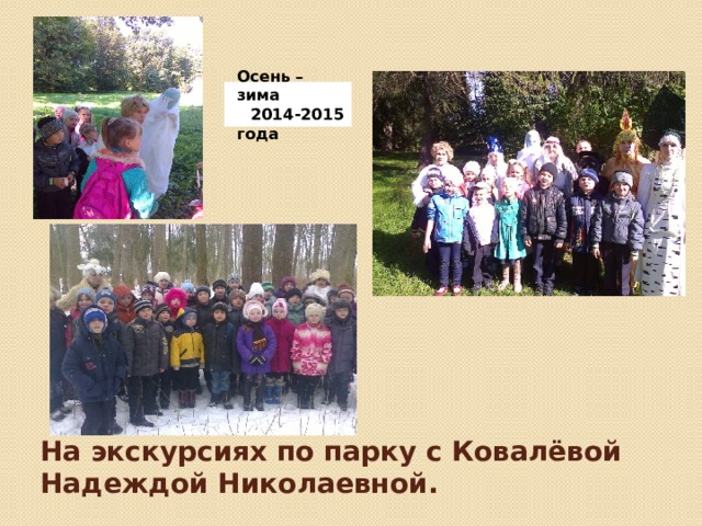 Осень – зима  2014-2015 года   На экскурсиях по парку с Ковалёвой Надеждой Николаевной.    