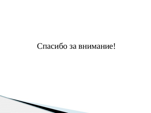 Спасибо за внимание! 