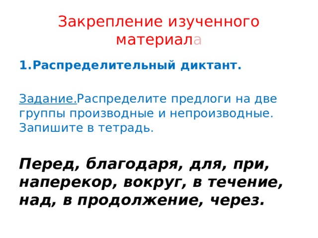 Презентация производные и непроизводные предлоги 10 класс