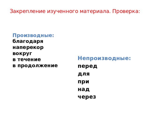 В каком ряду все предлоги непроизводные в зале в целях