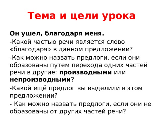 Уверенный какая часть. Предложение со словом благодаря. Какой частью речи является слово яко?.