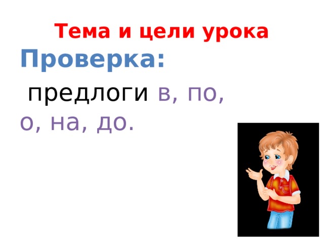 Проверка предлога
