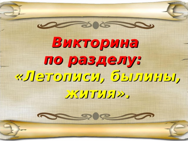 Чем выводили каждую букву в летописи. Смотреть фото Чем выводили каждую букву в летописи. Смотреть картинку Чем выводили каждую букву в летописи. Картинка про Чем выводили каждую букву в летописи. Фото Чем выводили каждую букву в летописи