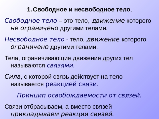 Свободное тело имеет