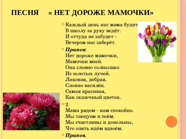 Песня мама на свете слова нет. Нет дороже мамочки песня. Текст песни нет дороже мамочки. Нет дороже мамочки мамочки моей текст. Песня мама дорогая.