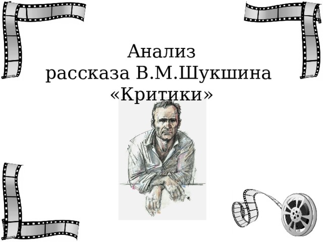 Критики шукшин картинки к рассказу