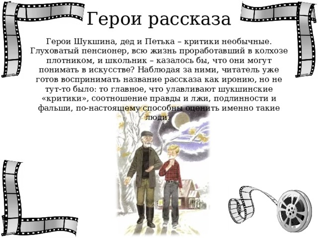 Критики отмечали что в картине с первого взгляда заметна какая то напряженность герои