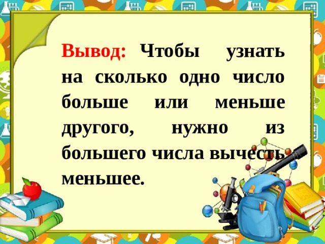 Во сколько раз число 1. Чтобы узнать на сколько одно число больше или меньше другого нужно. На сколько одно число больше другого надо из меньшего вычесть большее. На сколько одно число меньше другого. На сколько одно число больше другого вывод.