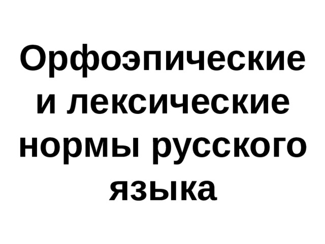 Орфоэпические и лексические нормы русского языка 