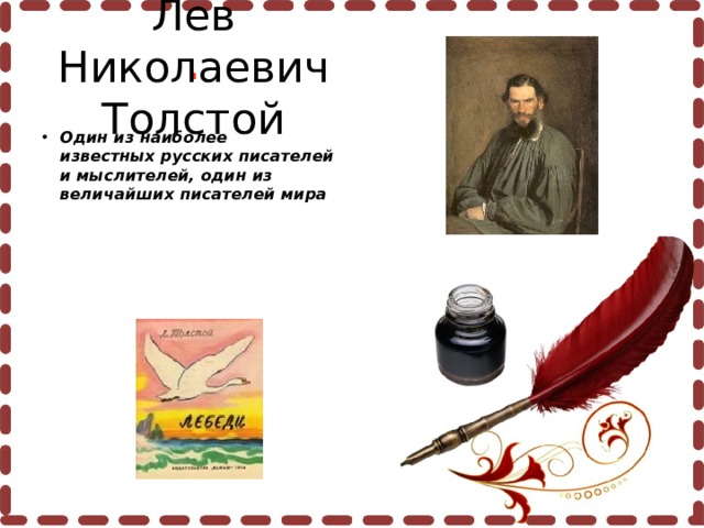 Лев Николаевич Толстой . Один из наиболее известных русских писателей и мыслителей, один из величайших писателей мира  