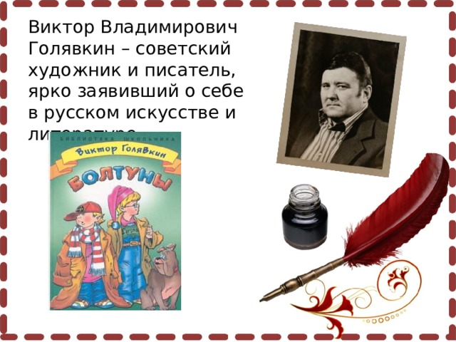 Виктор Владимирович Голявкин – советский художник и писатель, ярко заявивший о себе в русском искусстве и литературе.  