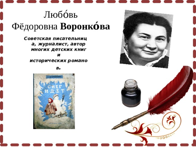 Любо́вь Фёдоровна  Воронко́ва Советская писательница, журналист, автор многих детских книг и исторических романов .  