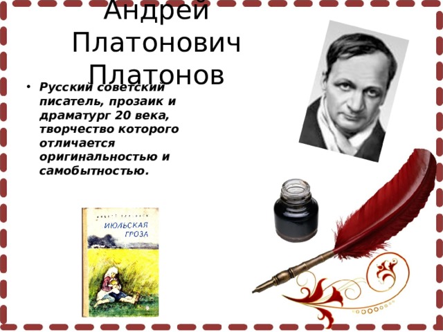 Андрей Платонович Платонов Русский советский писатель, прозаик и драматург 20 века, творчество которого отличается оригинальностью и самобытностью.     