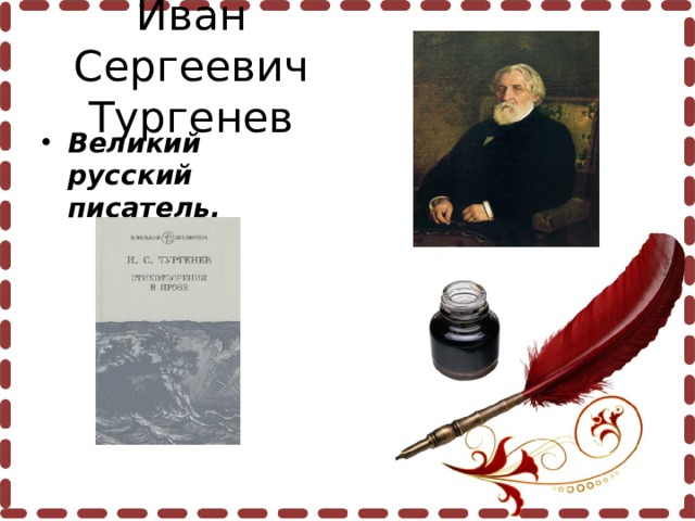 Иван Сергеевич Тургенев Великий русский писатель.  