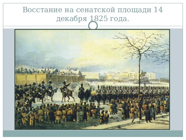 14 декабря 1825. Восстание на Сенатской площади 14 декабря 1825. Сенатская площадь 14 декабря 1825 года. Сенатская площадь полки 1825.