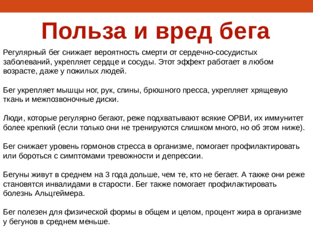 Бег вреден мерч. Бег полезен или вреден. Вред бега. Вред от бега для женщин. Польза и вред бега.