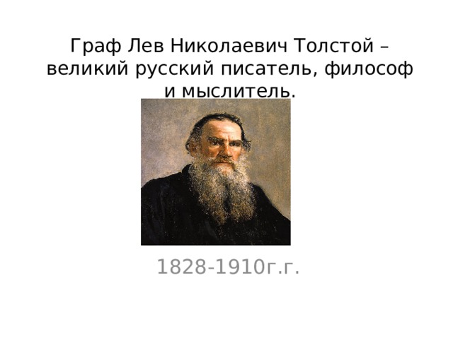 Граф Лев Николаевич Толстой – великий русский писатель, философ и мыслитель. 1828-1910г.г. 
