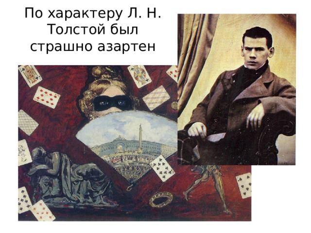 По характеру Л. Н. Толстой был страшно азартен 