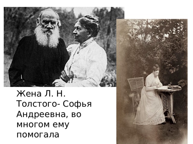 Жена Л. Н. Толстого- Софья Андреевна, во многом ему помогала 