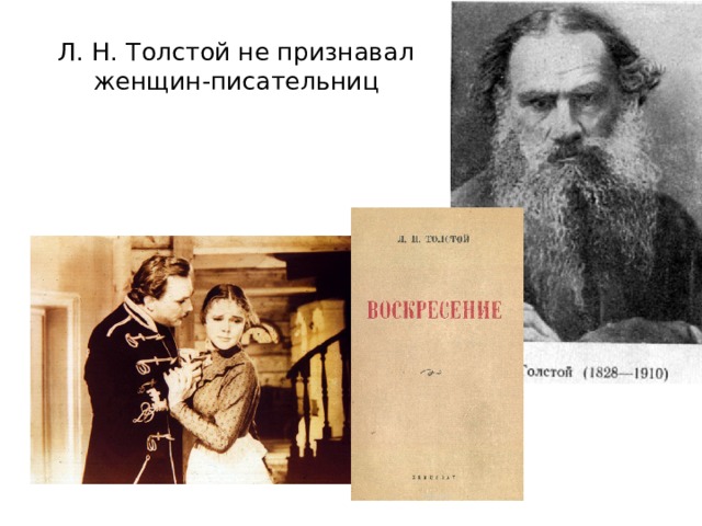 Л. Н. Толстой не признавал женщин-писательниц 