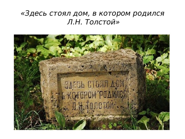 «Здесь стоял дом, в котором родился  Л.Н. Толстой» 