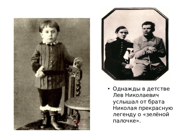 Однажды в детстве Лев Николаевич услышал от брата Николая прекрасную легенду о «зелёной палочке». 