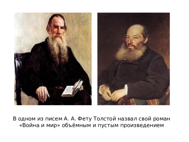 В одном из писем А. А. Фету Толстой назвал свой роман «Война и мир» объёмным и пустым произведением 